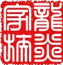 龙炎权威